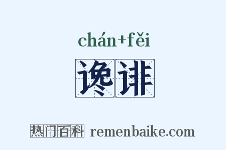 谗诽是什么意思的图片